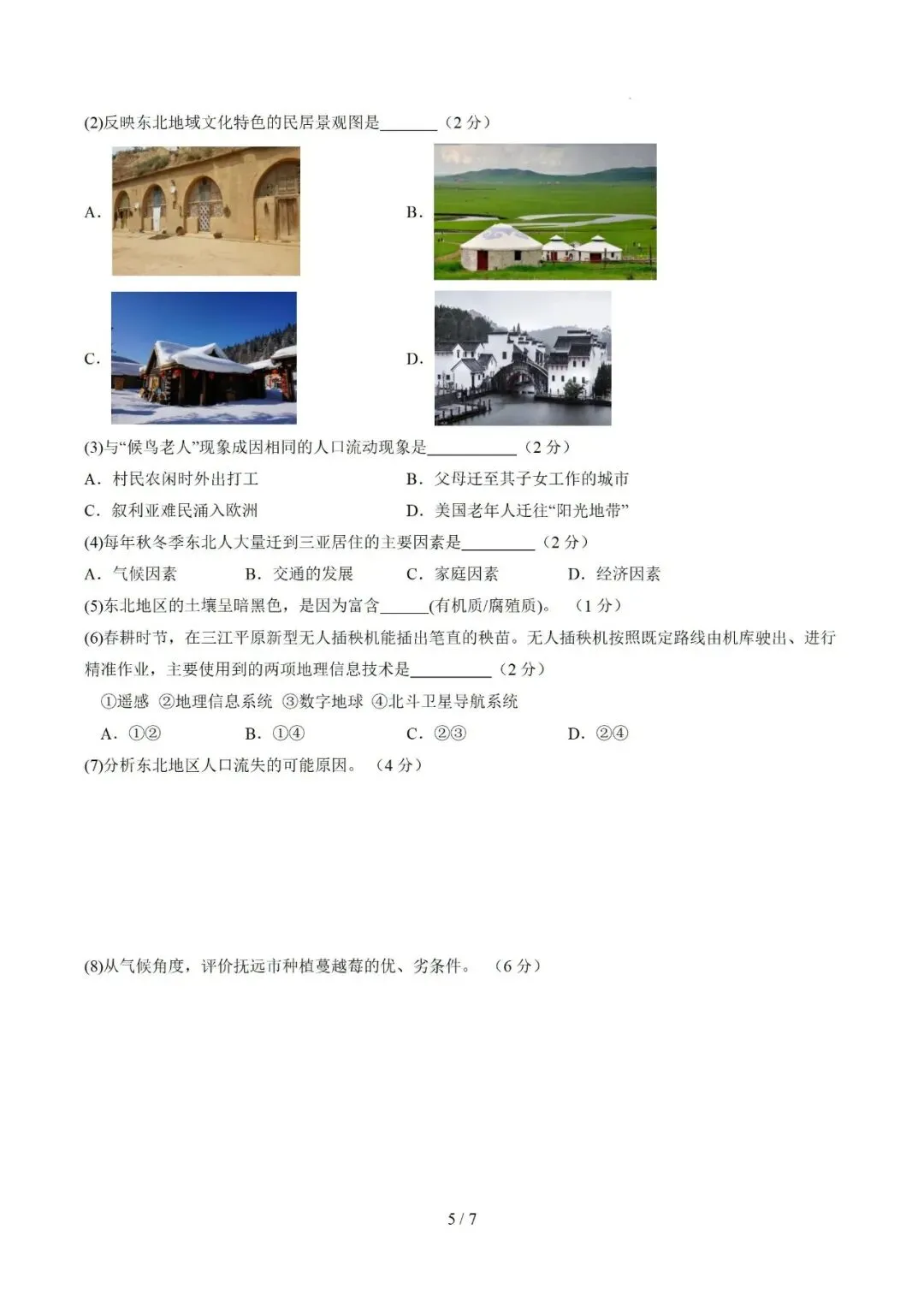 【中考仿真】2026年6月上海市普通高中学业水平合格性考试地理仿真模拟卷02(下)-第5张图片-四季读书网