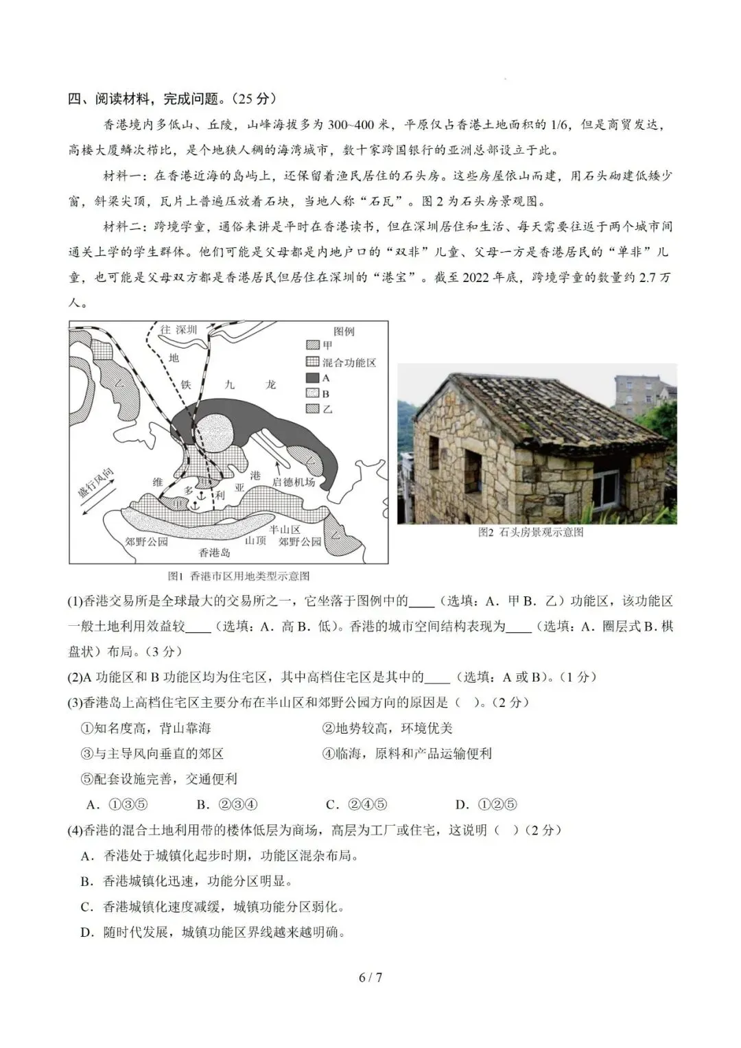 【中考仿真】2026年6月上海市普通高中学业水平合格性考试地理仿真模拟卷02(下)-第6张图片-四季读书网