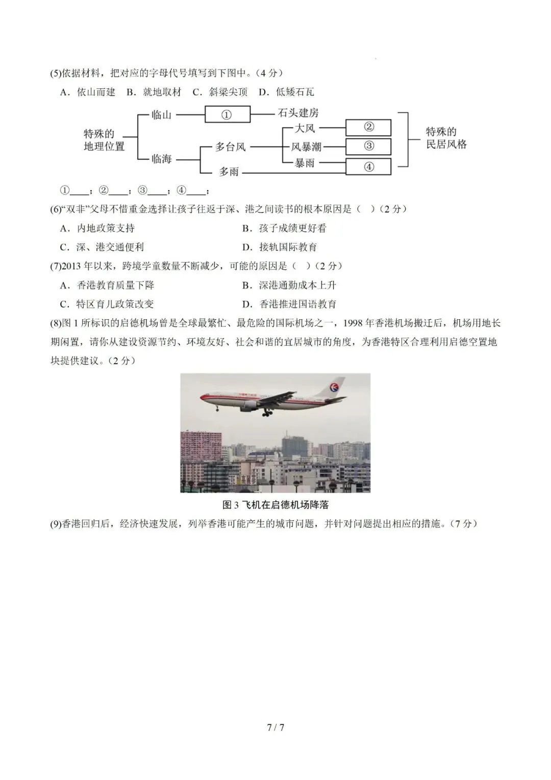 【中考仿真】2026年6月上海市普通高中学业水平合格性考试地理仿真模拟卷02(下)-第7张图片-四季读书网