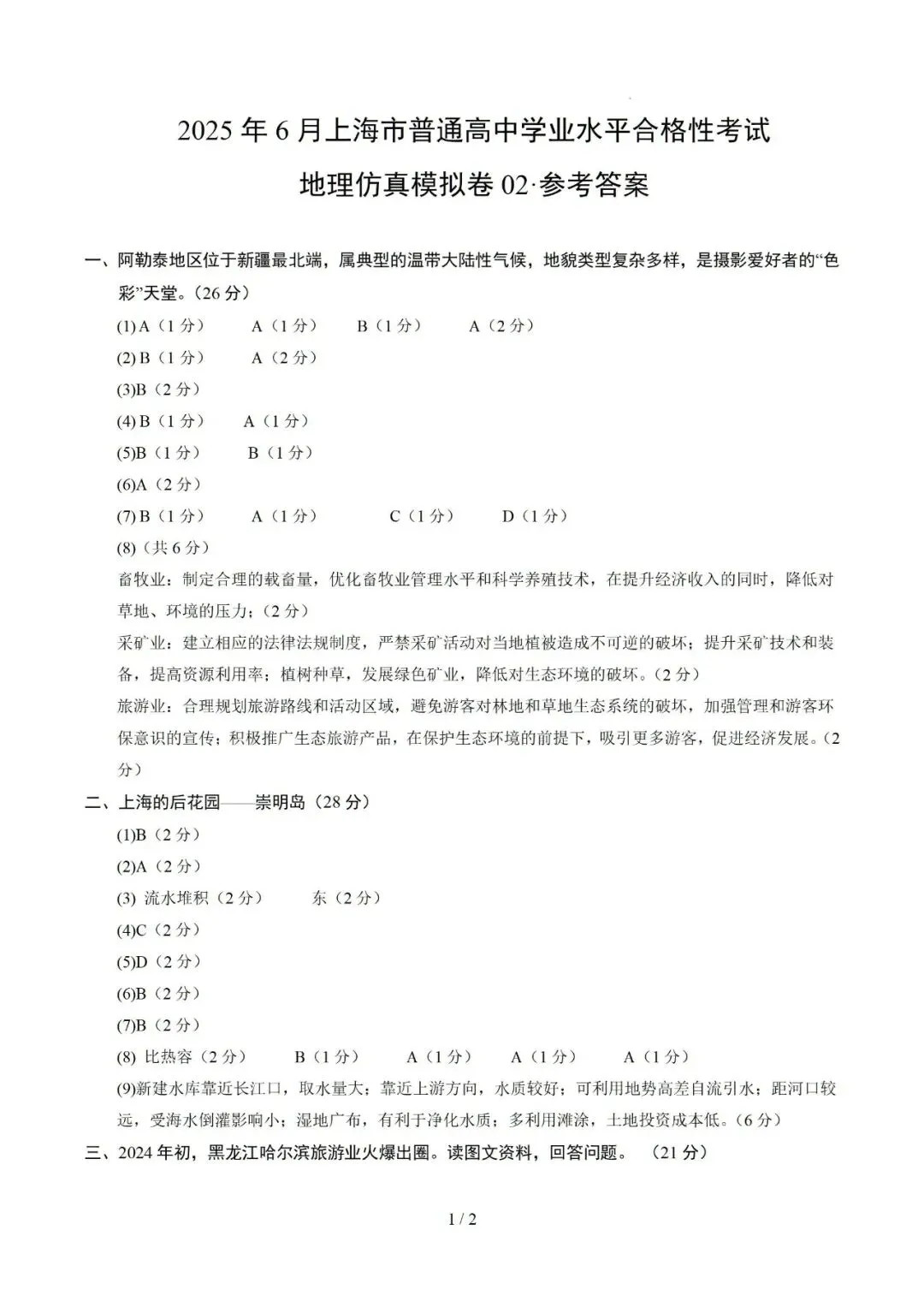 【中考仿真】2026年6月上海市普通高中学业水平合格性考试地理仿真模拟卷02(下)-第8张图片-四季读书网