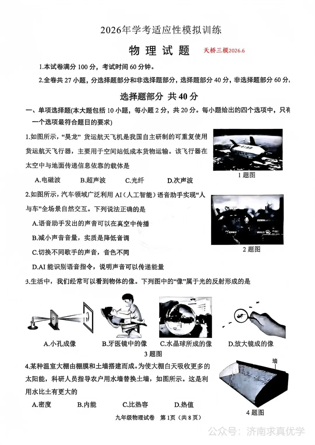 【模拟】2026年天桥中考第三次模拟考试物理学试卷-第1张图片-四季读书网