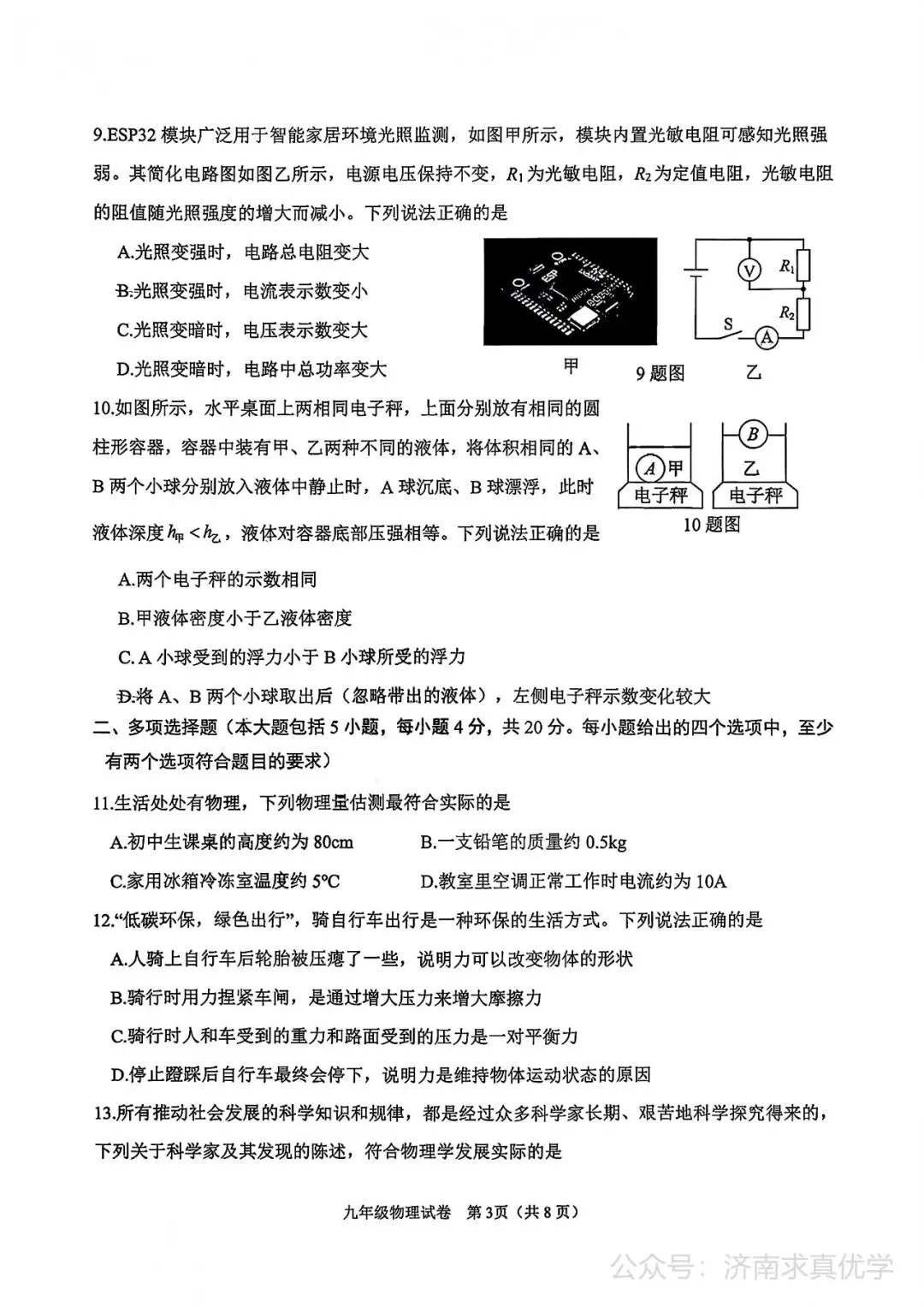 【模拟】2026年天桥中考第三次模拟考试物理学试卷-第3张图片-四季读书网