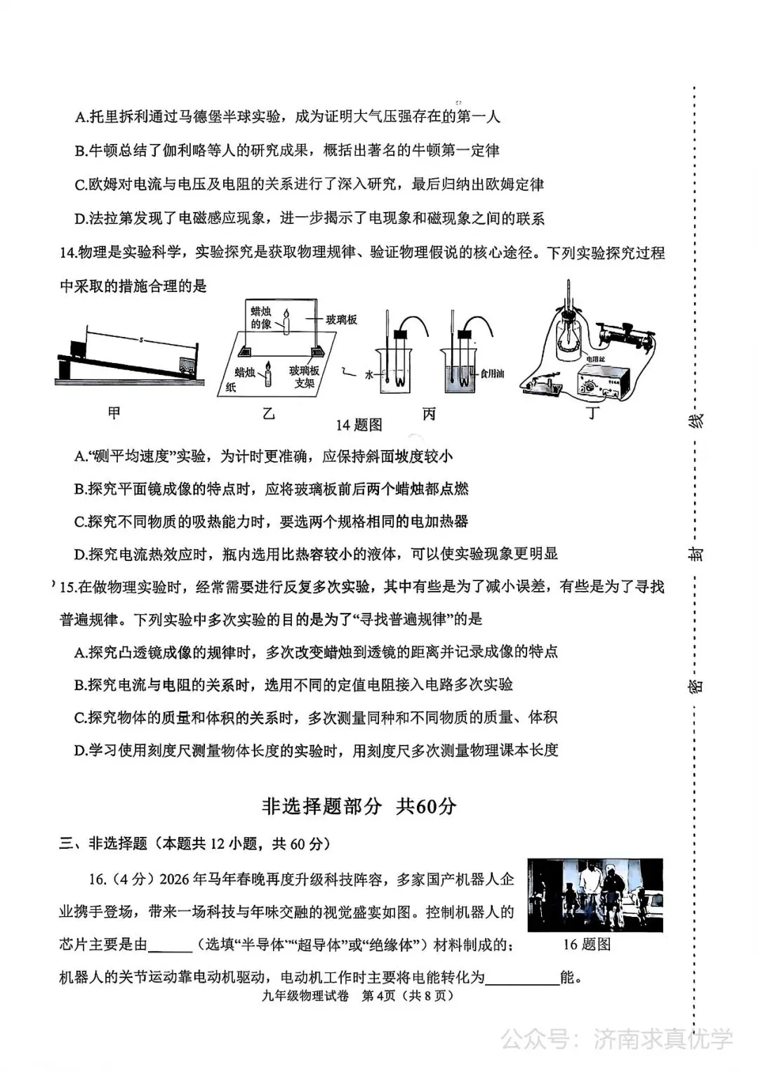 【模拟】2026年天桥中考第三次模拟考试物理学试卷-第4张图片-四季读书网