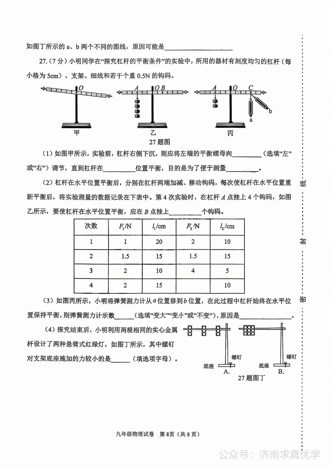 【模拟】2026年天桥中考第三次模拟考试物理学试卷-第8张图片-四季读书网