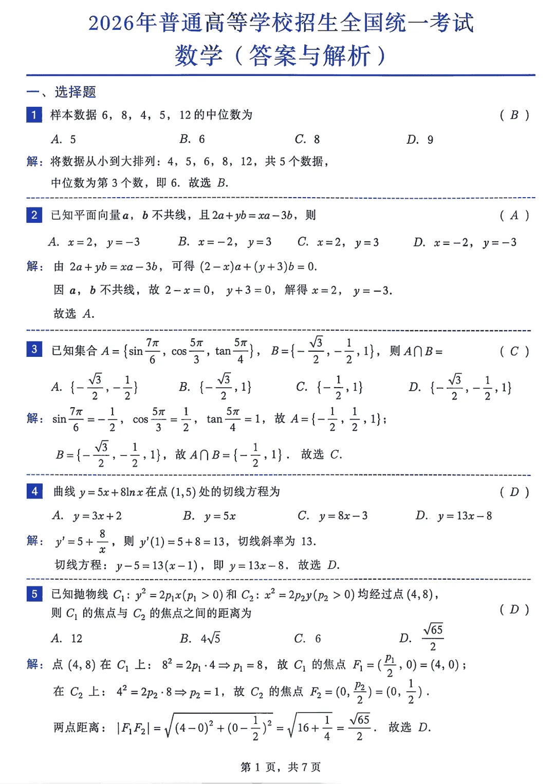 2026年高考全国I卷数学真题+附答案!快来对答案.-第1张图片-四季读书网 2026年高考全国I卷数学真题+附答案!快来对答案.-第1张图片-四季读书网
