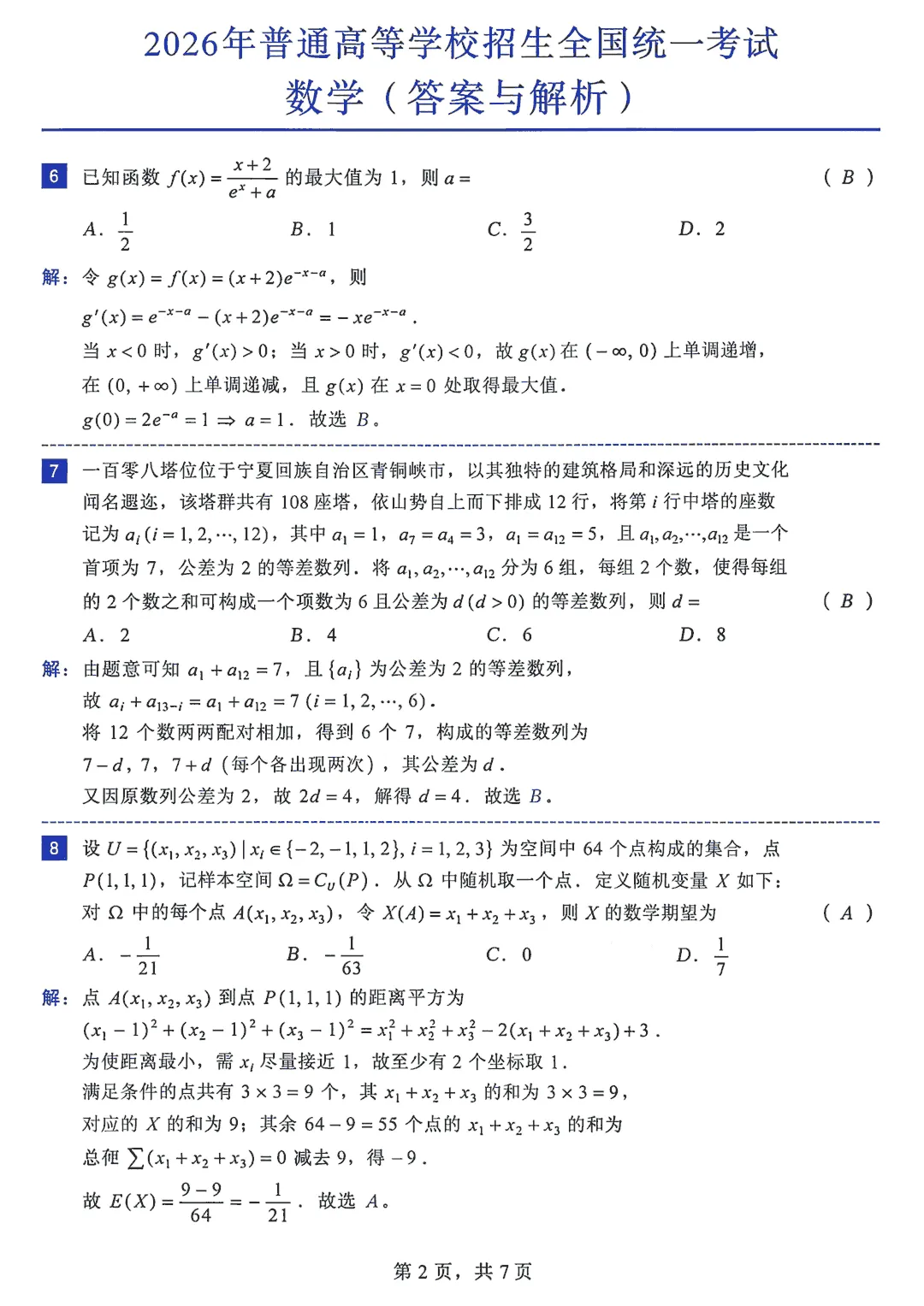 2026年高考全国I卷数学真题+附答案!快来对答案.-第2张图片-四季读书网 2026年高考全国I卷数学真题+附答案!快来对答案.-第2张图片-四季读书网