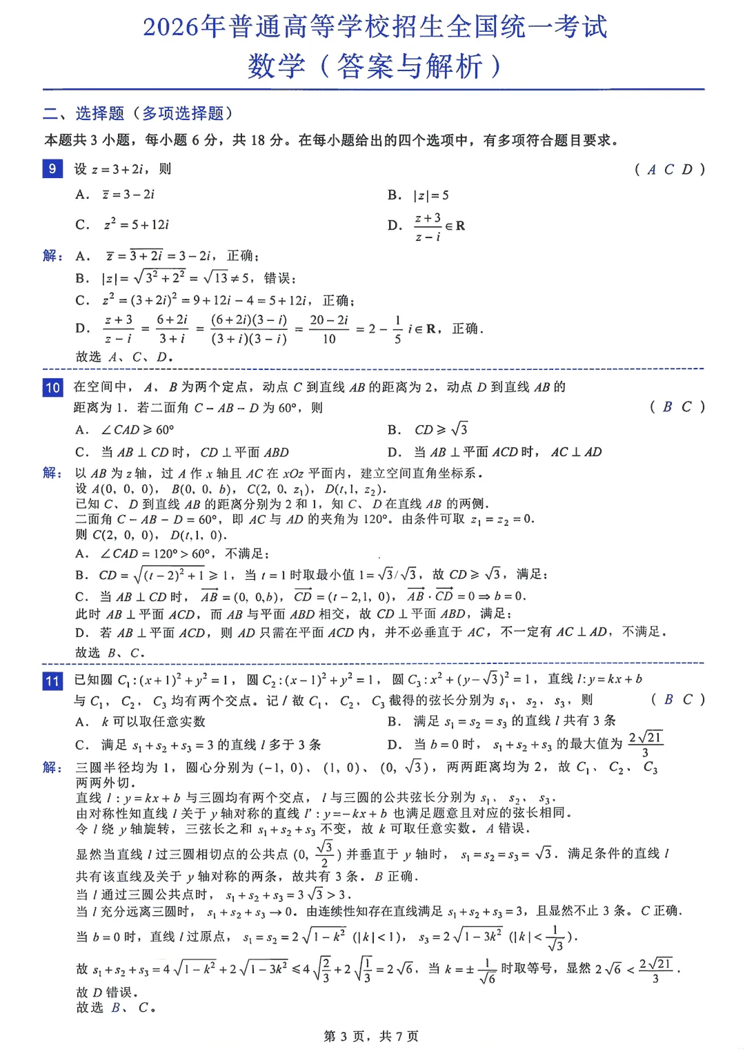 2026年高考全国I卷数学真题+附答案!快来对答案.-第3张图片-四季读书网 2026年高考全国I卷数学真题+附答案!快来对答案.-第3张图片-四季读书网