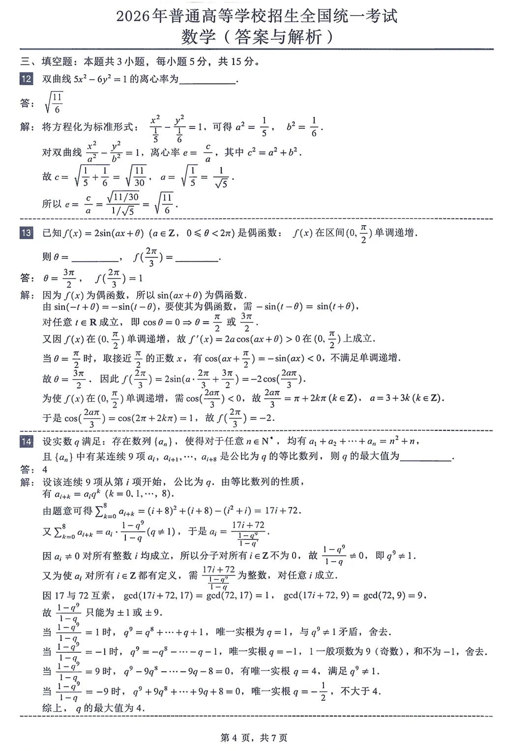 2026年高考全国I卷数学真题+附答案!快来对答案.-第4张图片-四季读书网 2026年高考全国I卷数学真题+附答案!快来对答案.-第4张图片-四季读书网
