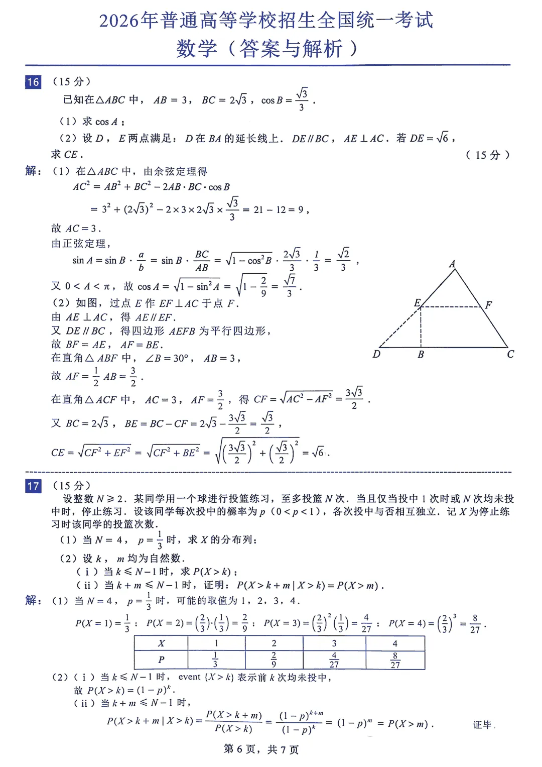 2026年高考全国I卷数学真题+附答案!快来对答案.-第6张图片-四季读书网 2026年高考全国I卷数学真题+附答案!快来对答案.-第6张图片-四季读书网