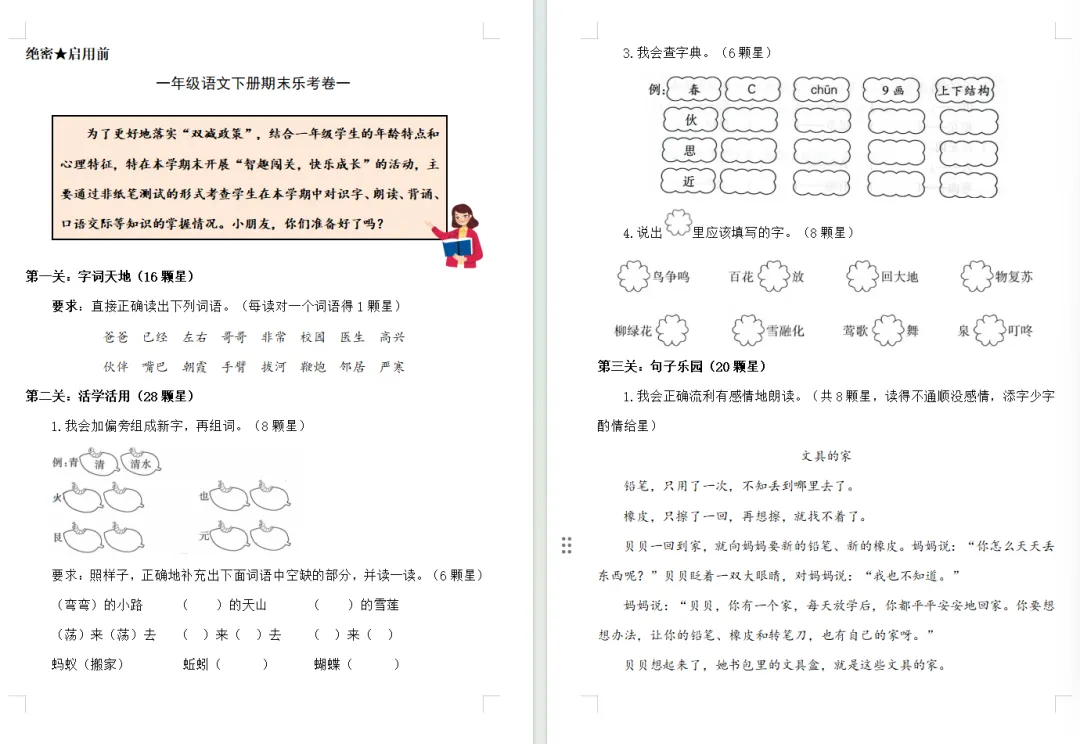 【期末试卷】一年级语文下册期末非笔试乐考试卷(2套)含答案,附免费下载链接-第6张图片-四季读书网