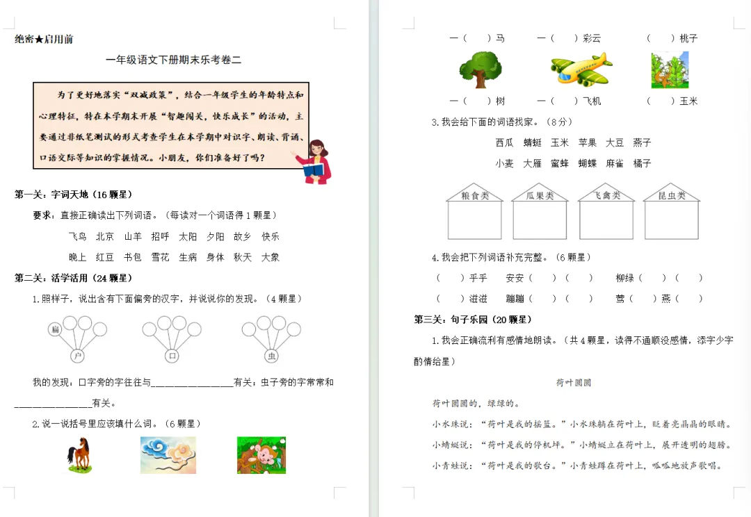 【期末试卷】一年级语文下册期末非笔试乐考试卷(2套)含答案,附免费下载链接-第8张图片-四季读书网
