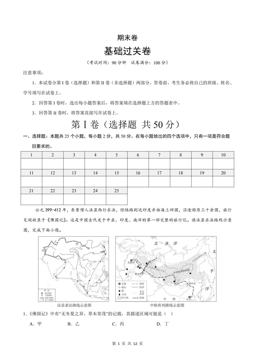 备战期末|2026新人教版七下地理期末试卷(附答案解析)电子可打印版!-第2张图片-四季读书网 备战期末|2026新人教版七下地理期末试卷(附答案解析)电子可打印版!-第2张图片-四季读书网