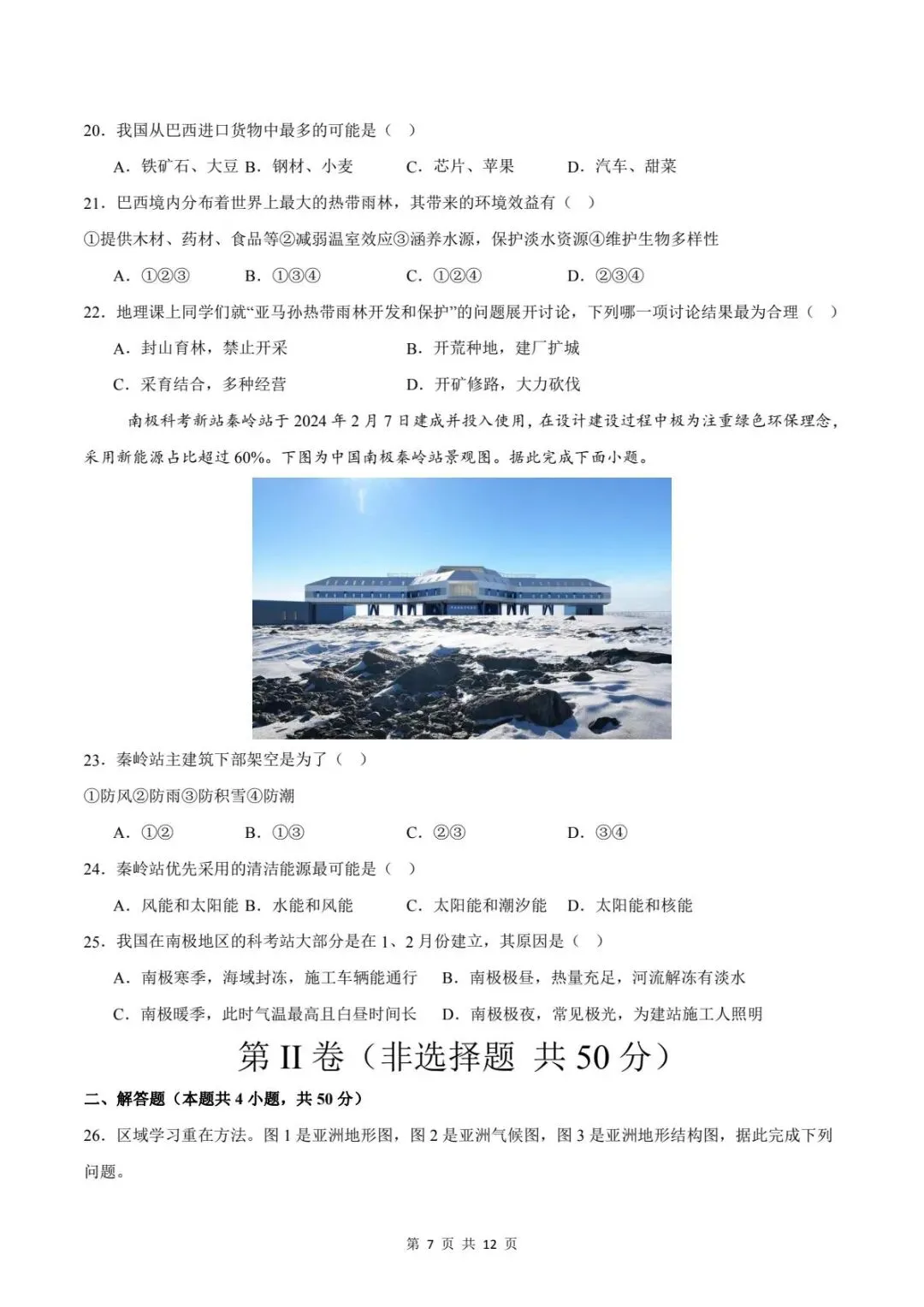 备战期末|2026新人教版七下地理期末试卷(附答案解析)电子可打印版!-第7张图片-四季读书网 备战期末|2026新人教版七下地理期末试卷(附答案解析)电子可打印版!-第7张图片-四季读书网