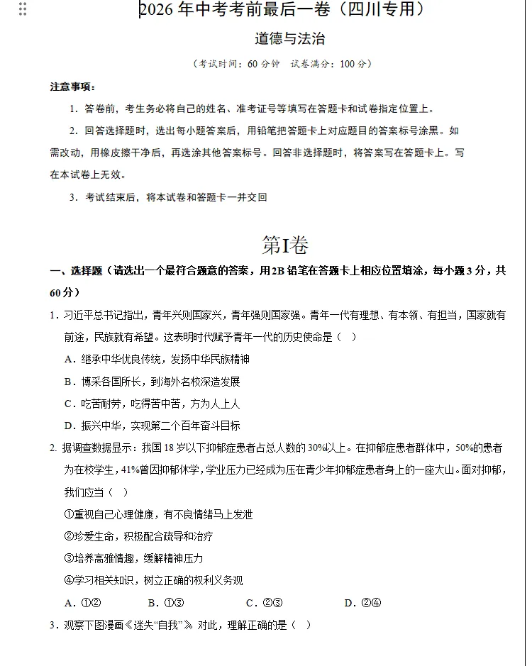四川地区:2026年中考《政治》考前最后一卷,预测卷,极具参考价值,冲刺重点中学必练!-第2张图片-四季读书网