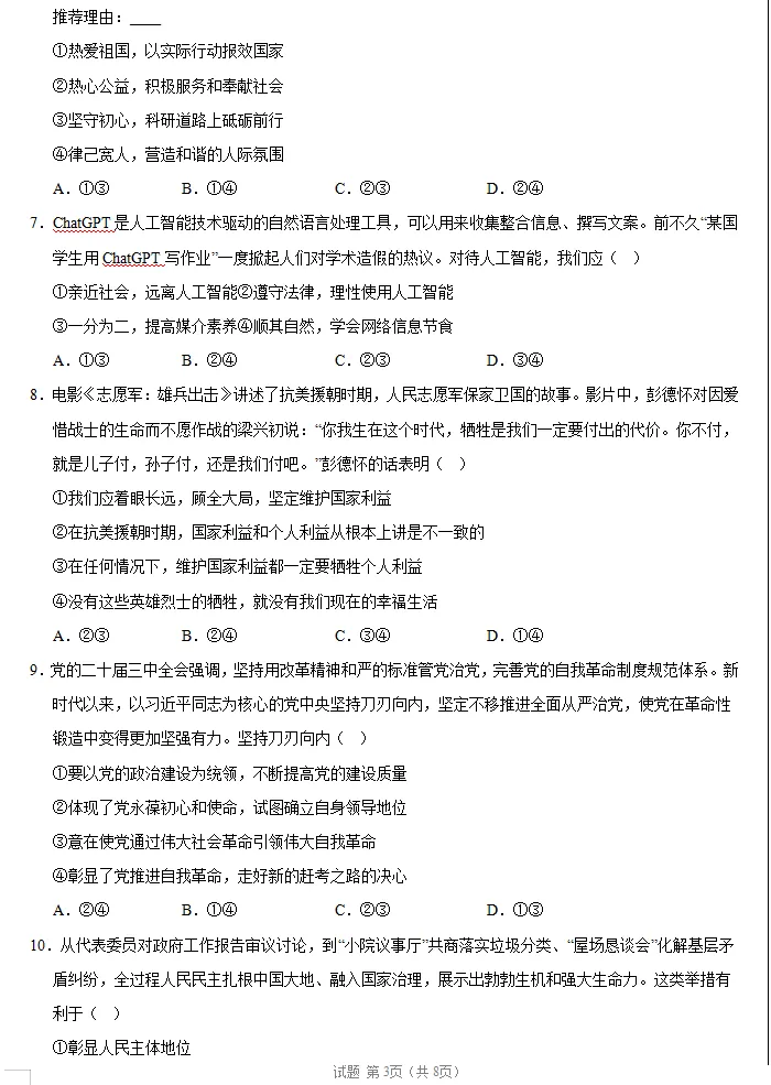 四川地区:2026年中考《政治》考前最后一卷,预测卷,极具参考价值,冲刺重点中学必练!-第4张图片-四季读书网