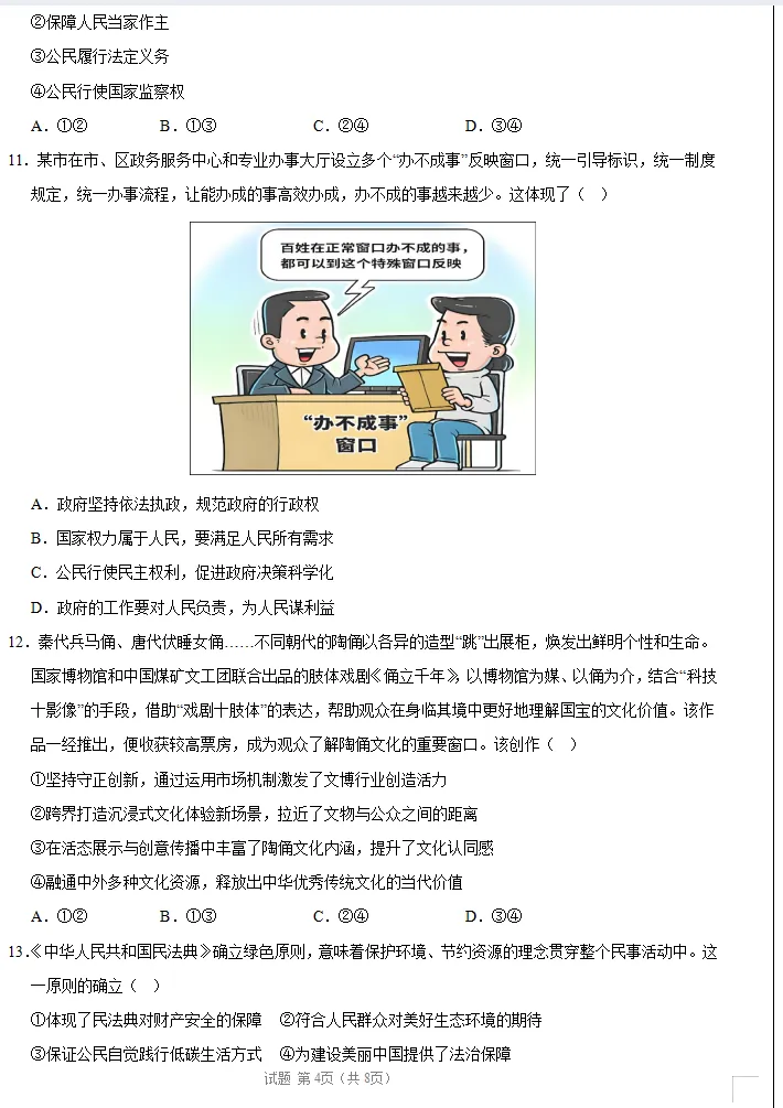 四川地区:2026年中考《政治》考前最后一卷,预测卷,极具参考价值,冲刺重点中学必练!-第5张图片-四季读书网