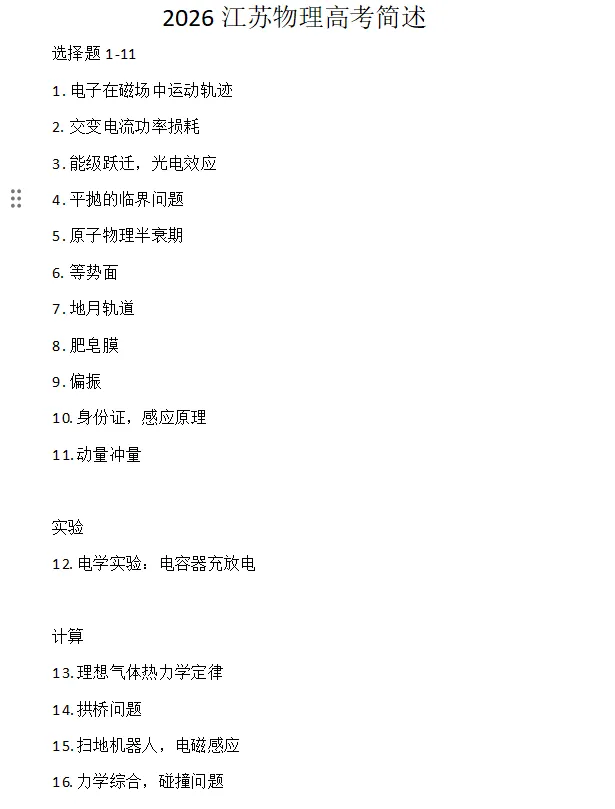 2026江苏高考物理真题简述-第1张图片-四季读书网