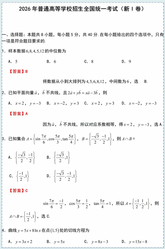 2026年新高考全国I卷数学高考真题及答案-第1张图片-四季读书网