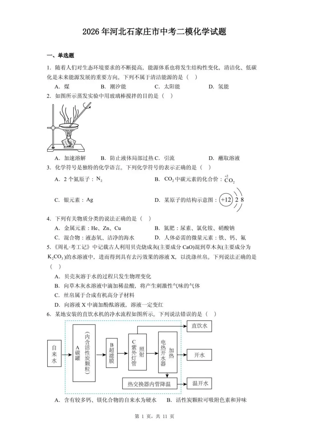 2026年河北石家庄市中考二模化学试题-第5张图片-四季读书网 2026年河北石家庄市中考二模化学试题-第5张图片-四季读书网