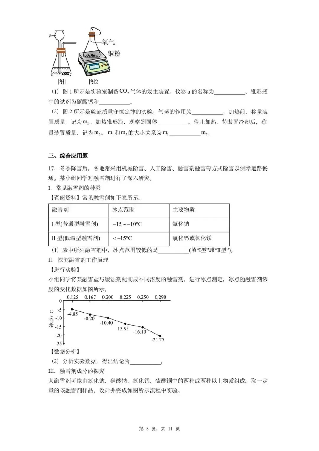 2026年河北石家庄市中考二模化学试题-第9张图片-四季读书网 2026年河北石家庄市中考二模化学试题-第9张图片-四季读书网