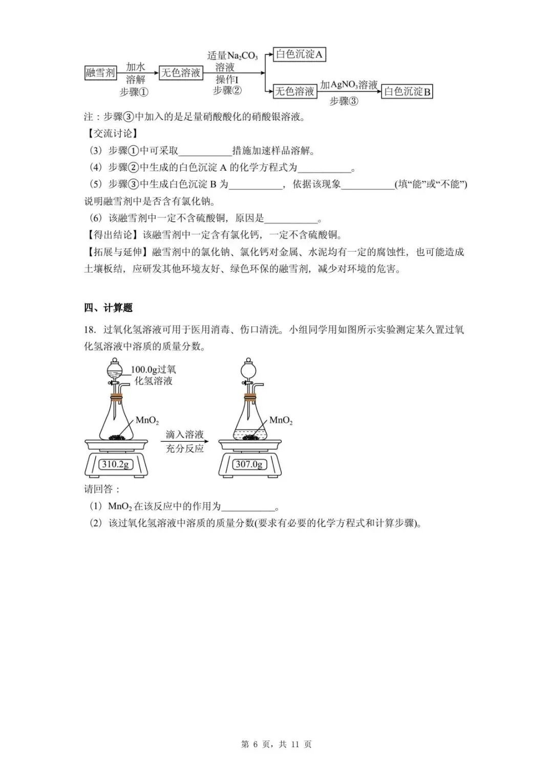 2026年河北石家庄市中考二模化学试题-第10张图片-四季读书网 2026年河北石家庄市中考二模化学试题-第10张图片-四季读书网