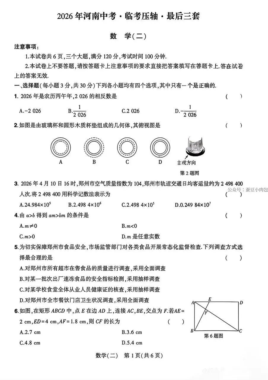 2026河南中考 临考压轴 最后三套试卷及答案—数学(一)(二)-第11张图片-四季读书网