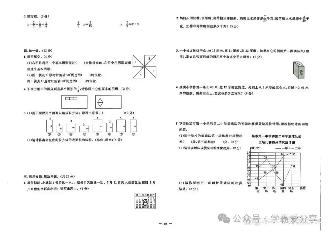 五年级下册数学「(各市)期末真题测试卷」刷完(10套)期末满分-第2张图片-四季读书网 五年级下册数学「(各市)期末真题测试卷」刷完(10套)期末满分-第2张图片-四季读书网