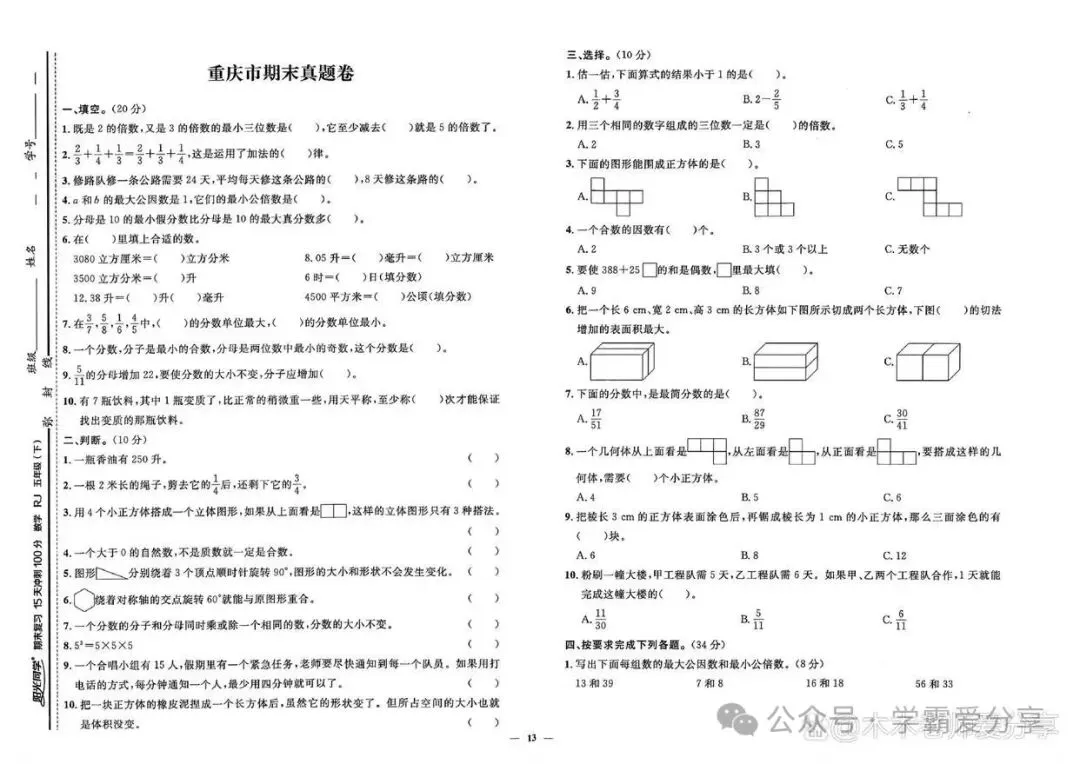 五年级下册数学「(各市)期末真题测试卷」刷完(10套)期末满分-第5张图片-四季读书网 五年级下册数学「(各市)期末真题测试卷」刷完(10套)期末满分-第5张图片-四季读书网