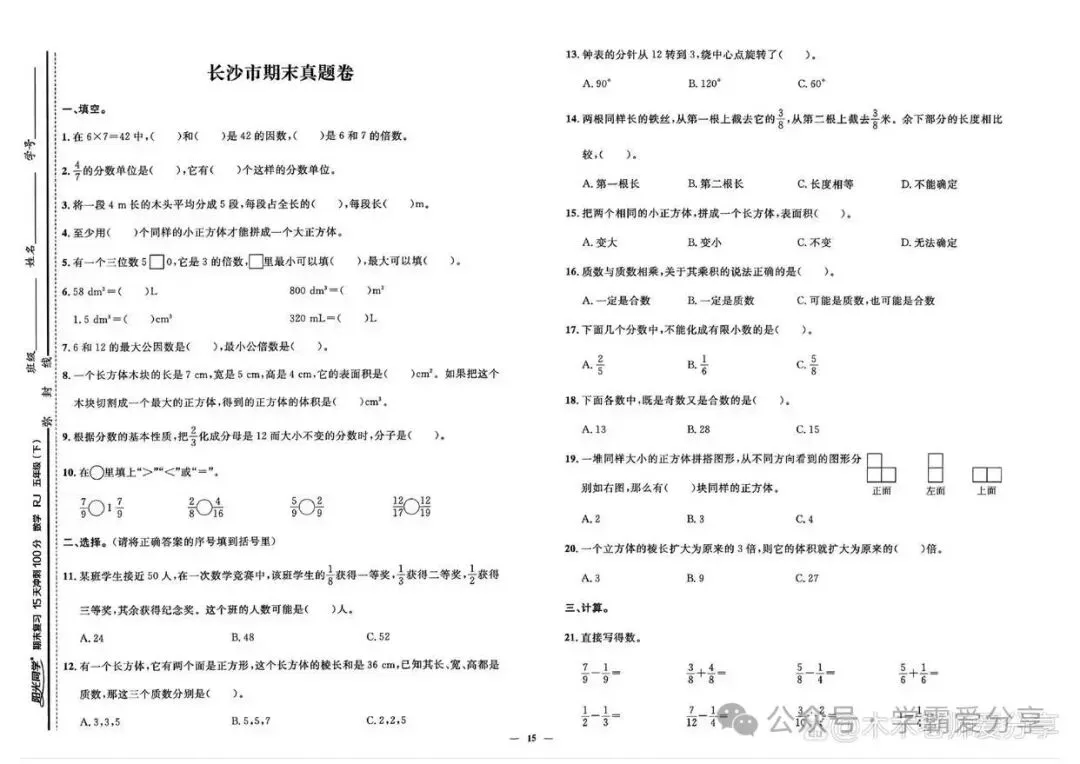 五年级下册数学「(各市)期末真题测试卷」刷完(10套)期末满分-第7张图片-四季读书网 五年级下册数学「(各市)期末真题测试卷」刷完(10套)期末满分-第7张图片-四季读书网