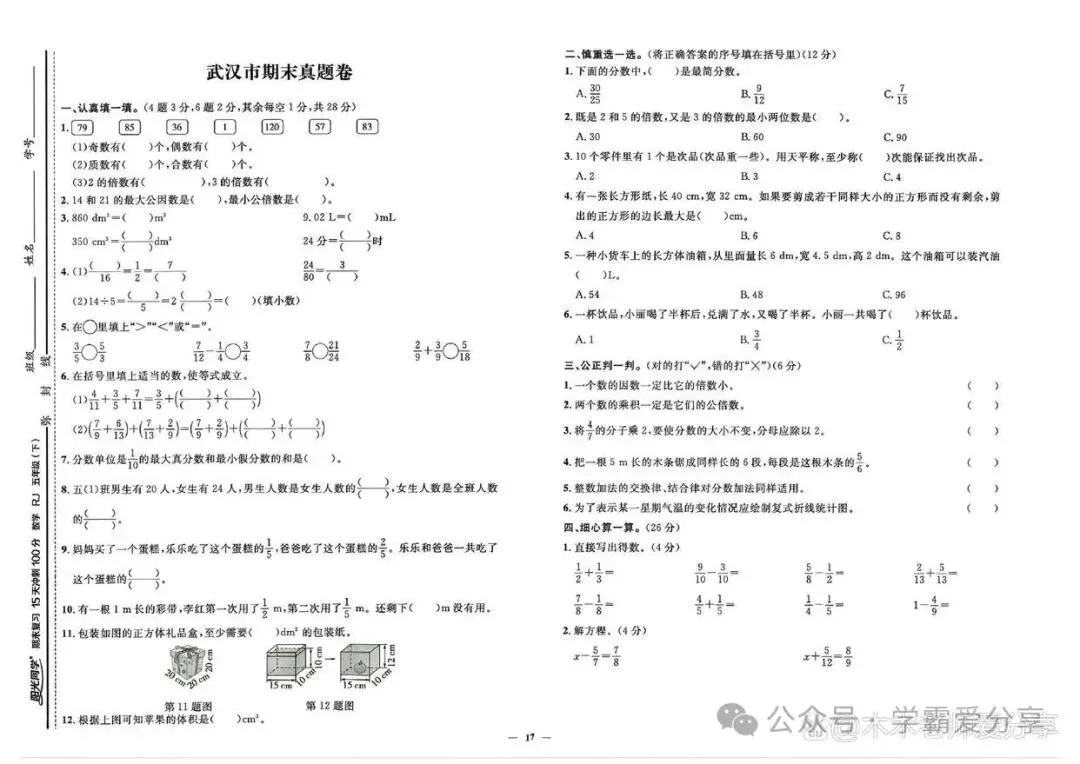 五年级下册数学「(各市)期末真题测试卷」刷完(10套)期末满分-第9张图片-四季读书网 五年级下册数学「(各市)期末真题测试卷」刷完(10套)期末满分-第9张图片-四季读书网