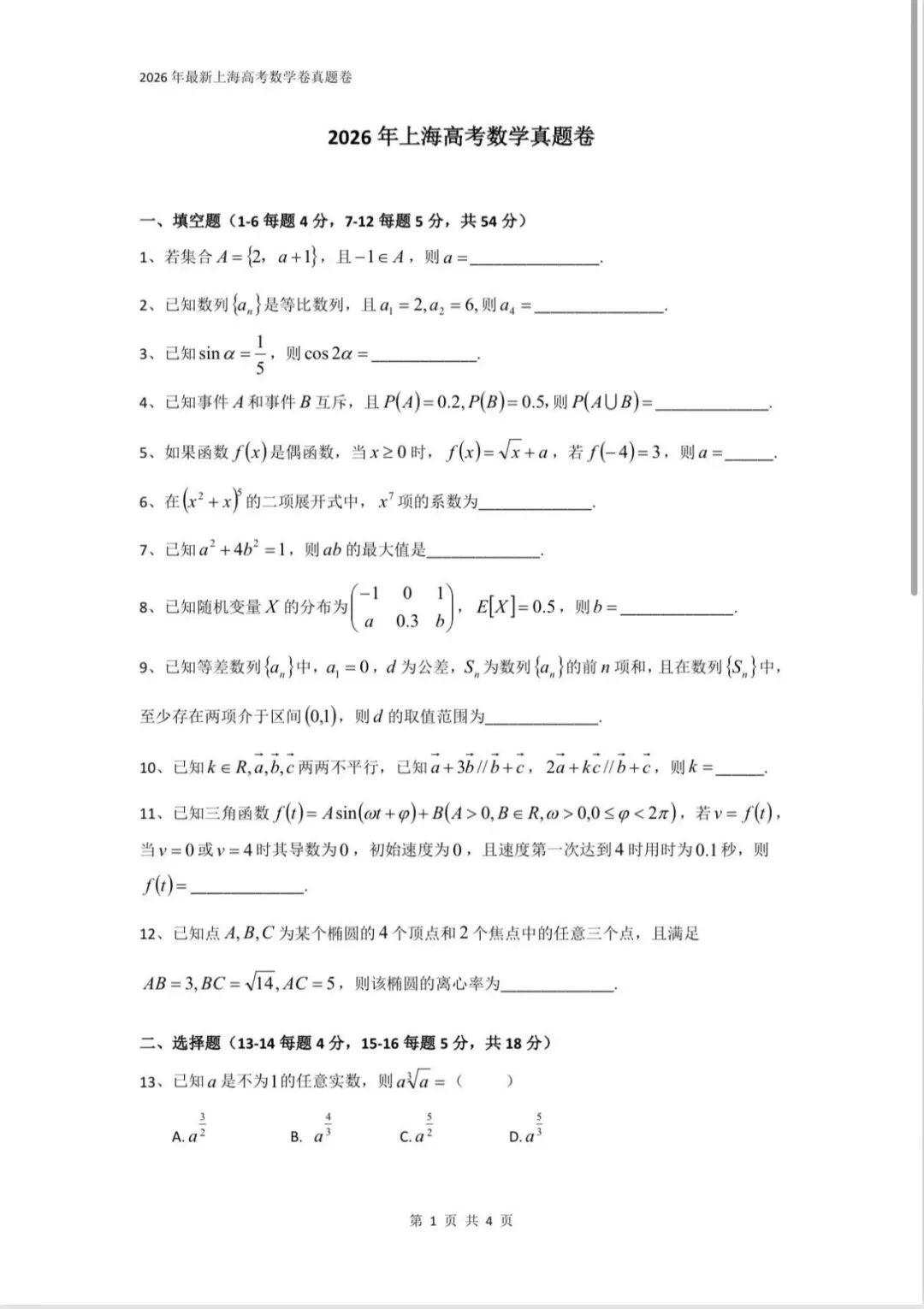 2026年上海高考数学真题卷-第1张图片-四季读书网