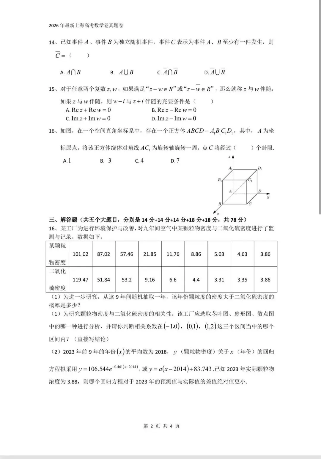 2026年上海高考数学真题卷-第2张图片-四季读书网