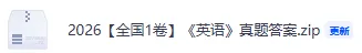 2026高考《英语》真题试卷+答案已更新-第5张图片-四季读书网 2026高考《英语》真题试卷+答案已更新-第5张图片-四季读书网