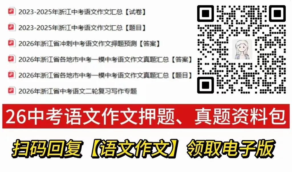 26年浙江中考试卷难度确定!?速领中考押题卷!-第18张图片-四季读书网 26年浙江中考试卷难度确定!?速领中考押题卷!-第18张图片-四季读书网