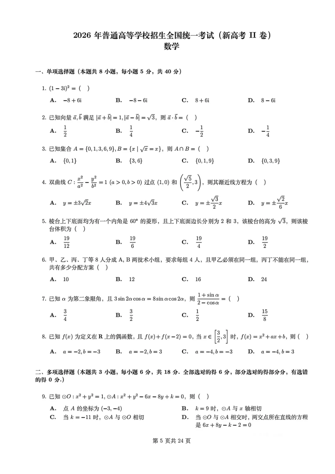 2026年新高考2卷数学真题(高清版)-第1张图片-四季读书网