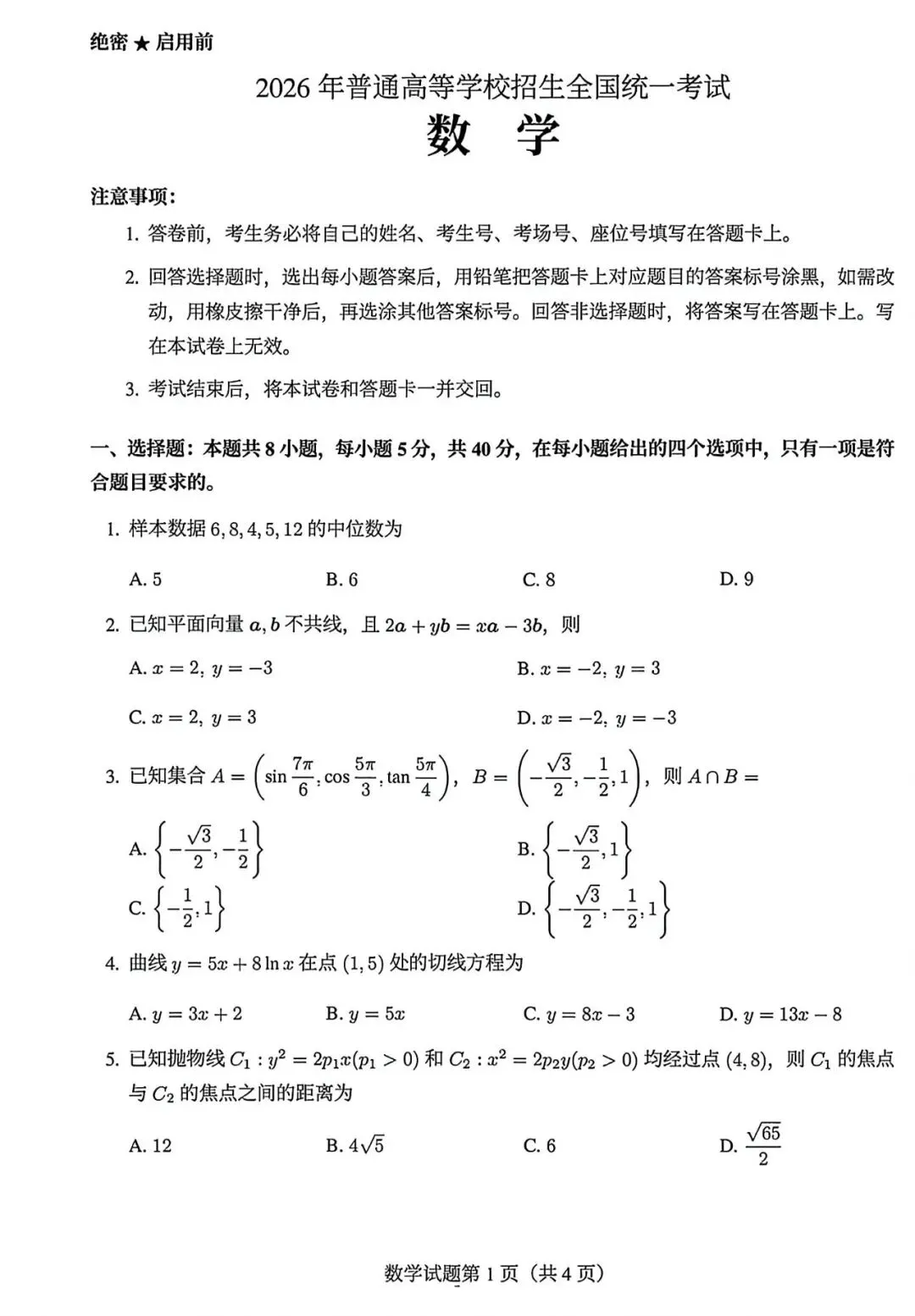 2026 年浙江高考数学试卷+答案解析完整版-第5张图片-四季读书网