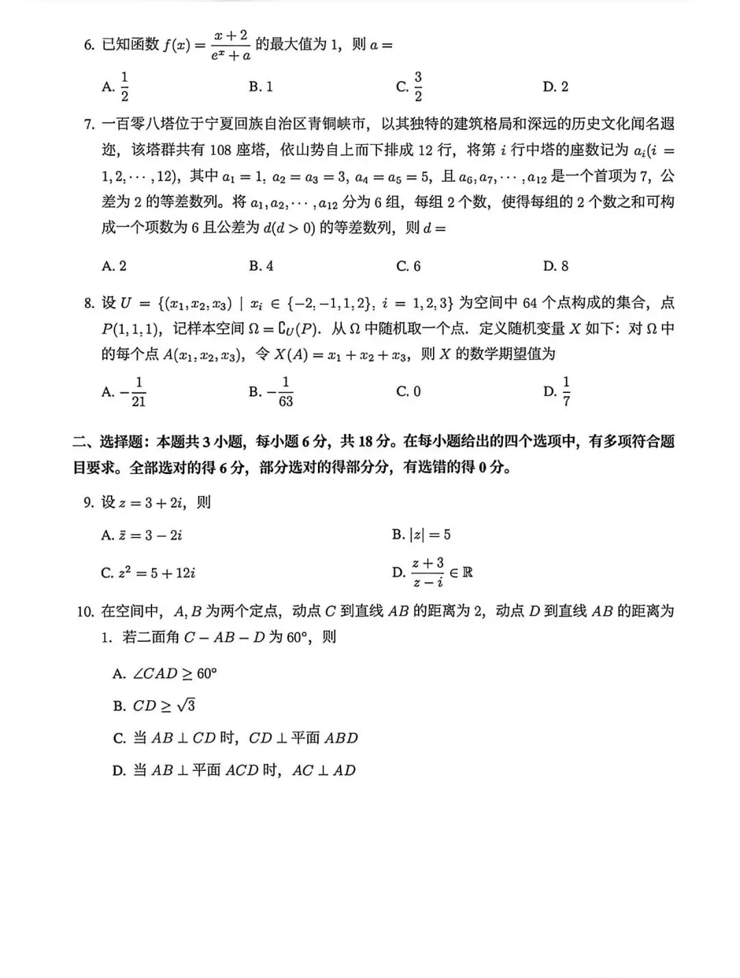 2026 年浙江高考数学试卷+答案解析完整版-第6张图片-四季读书网