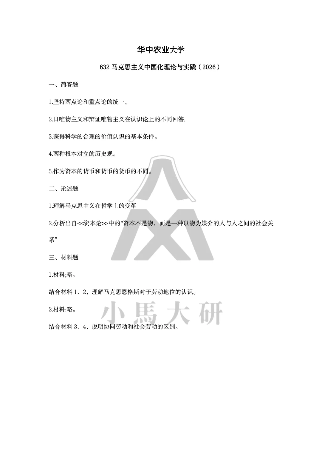 真题择校|华中农业大学27马理论考研分析:内含真题/参考书目/命题特点/择校建议-第8张图片-四季读书网 真题择校|华中农业大学27马理论考研分析:内含真题/参考书目/命题特点/择校建议-第8张图片-四季读书网
