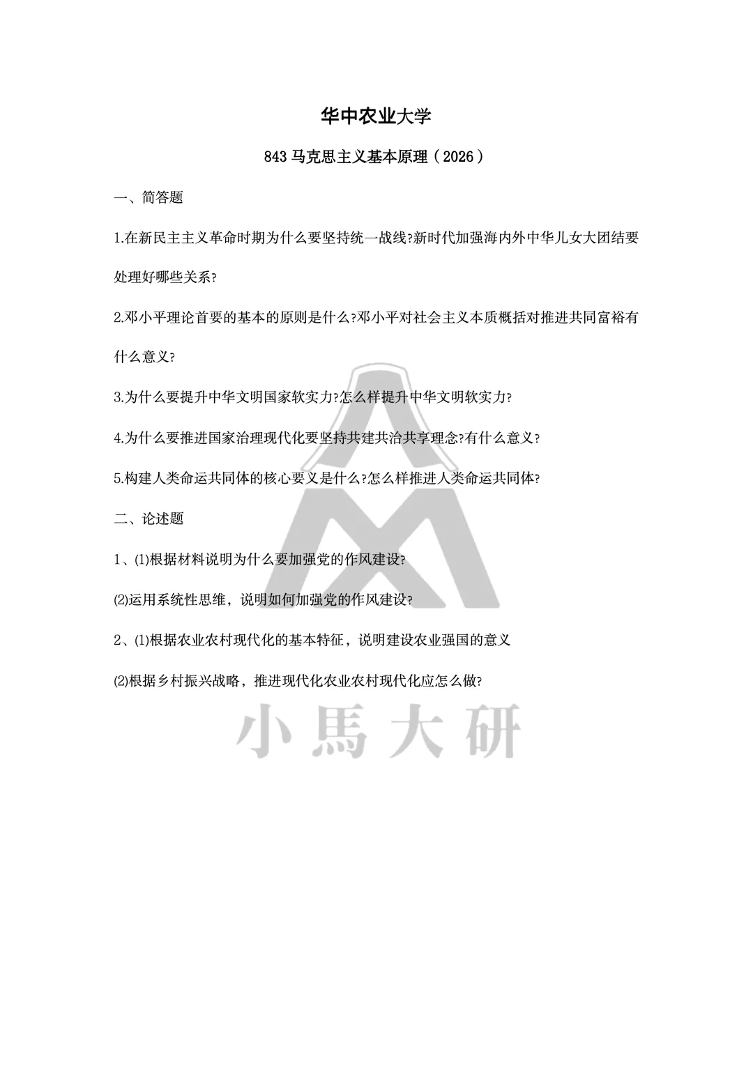 真题择校|华中农业大学27马理论考研分析:内含真题/参考书目/命题特点/择校建议-第9张图片-四季读书网 真题择校|华中农业大学27马理论考研分析:内含真题/参考书目/命题特点/择校建议-第9张图片-四季读书网