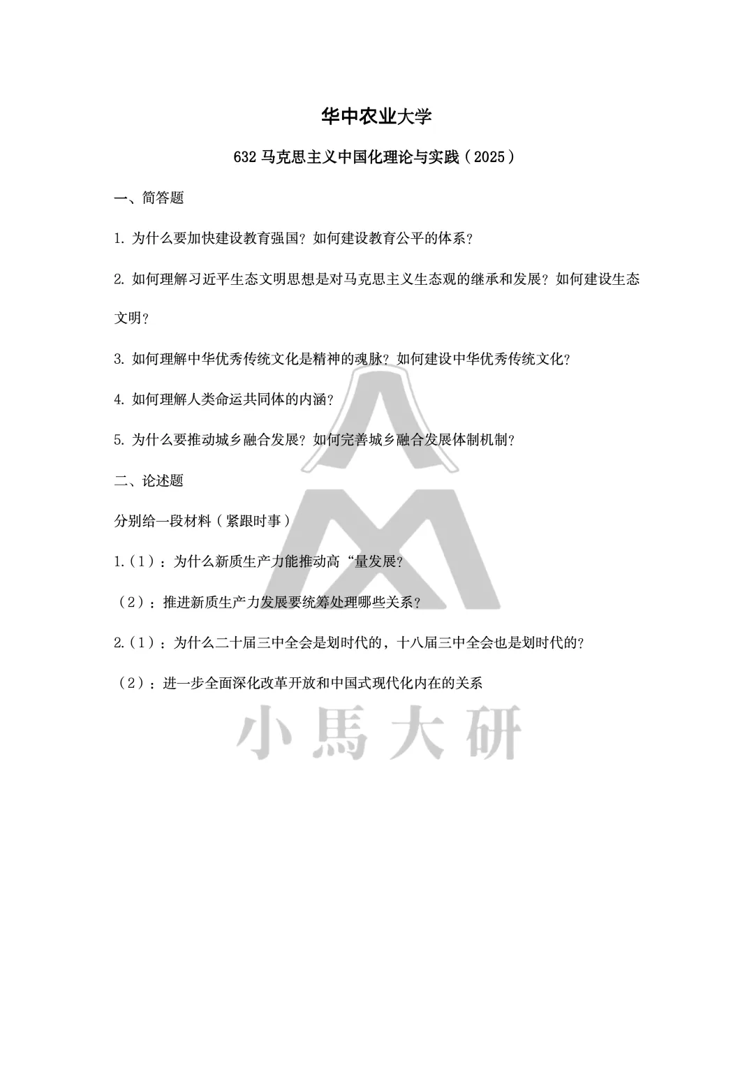 真题择校|华中农业大学27马理论考研分析:内含真题/参考书目/命题特点/择校建议-第10张图片-四季读书网 真题择校|华中农业大学27马理论考研分析:内含真题/参考书目/命题特点/择校建议-第10张图片-四季读书网