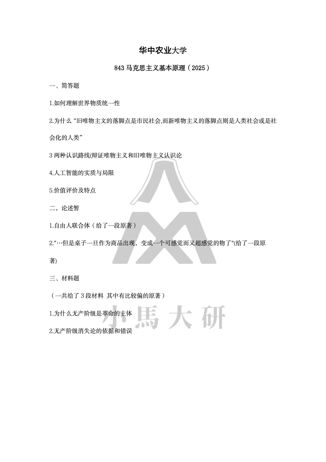 真题择校|华中农业大学27马理论考研分析:内含真题/参考书目/命题特点/择校建议-第11张图片-四季读书网 真题择校|华中农业大学27马理论考研分析:内含真题/参考书目/命题特点/择校建议-第11张图片-四季读书网