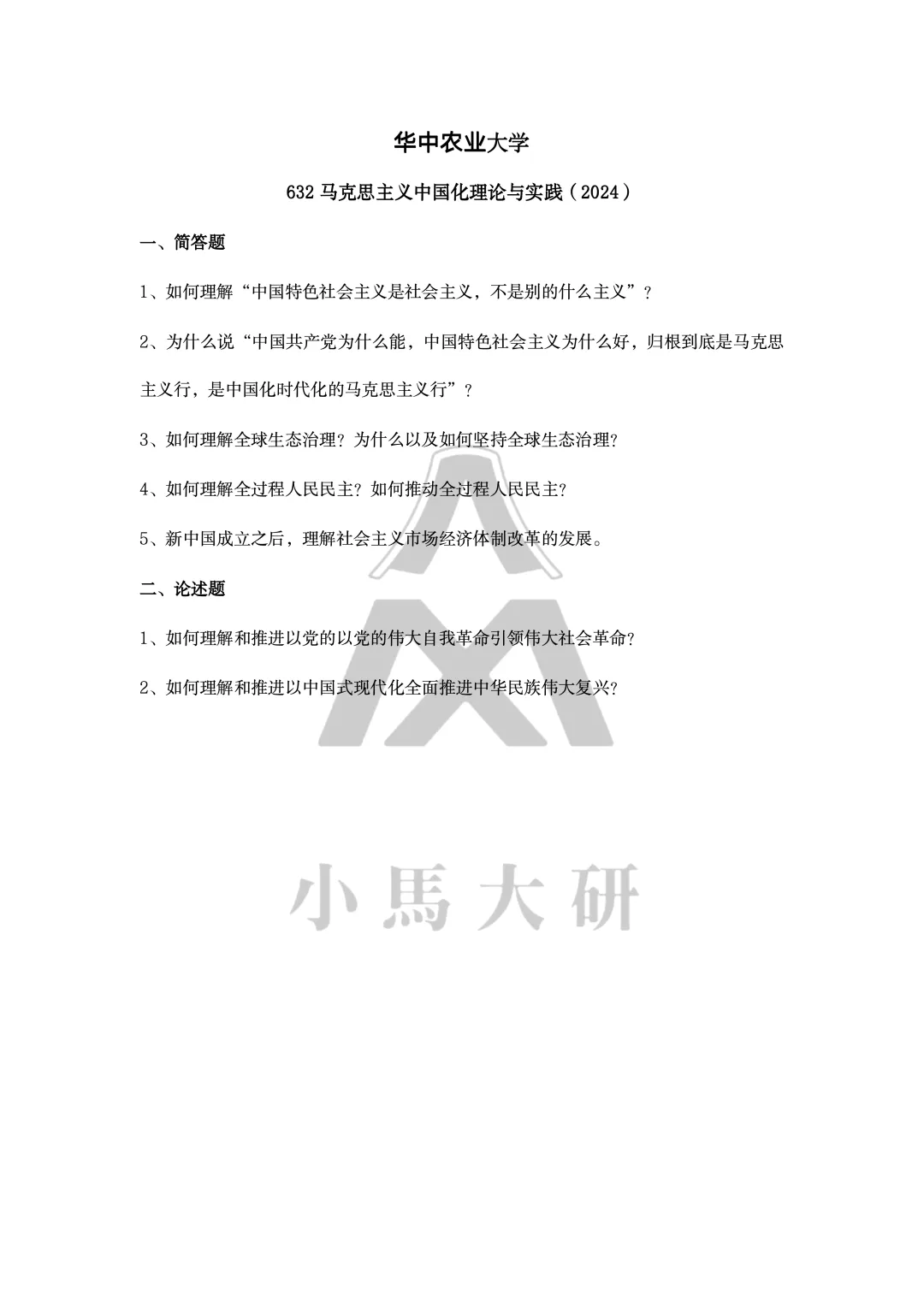 真题择校|华中农业大学27马理论考研分析:内含真题/参考书目/命题特点/择校建议-第12张图片-四季读书网 真题择校|华中农业大学27马理论考研分析:内含真题/参考书目/命题特点/择校建议-第12张图片-四季读书网
