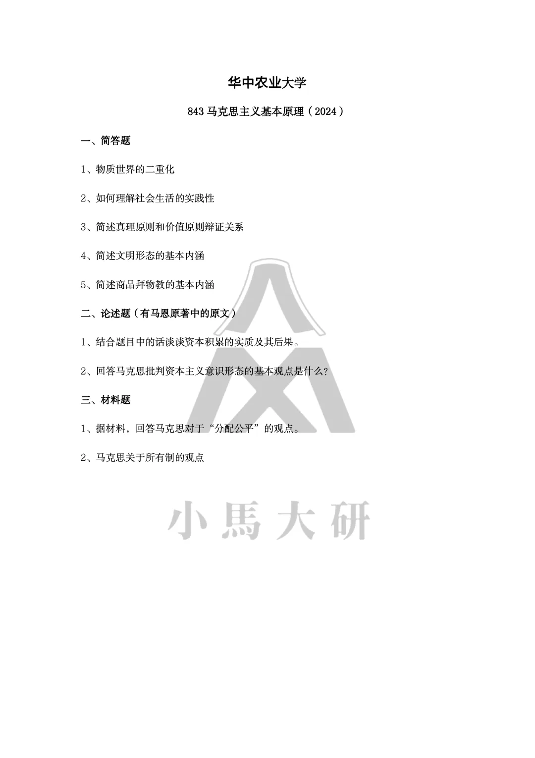 真题择校|华中农业大学27马理论考研分析:内含真题/参考书目/命题特点/择校建议-第13张图片-四季读书网 真题择校|华中农业大学27马理论考研分析:内含真题/参考书目/命题特点/择校建议-第13张图片-四季读书网
