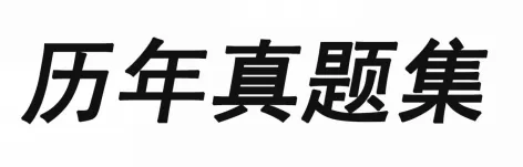 中级会计财务管理历年真题(2019-2025)含答案解析,刷真题可帮助熟悉出题思路-第3张图片-四季读书网