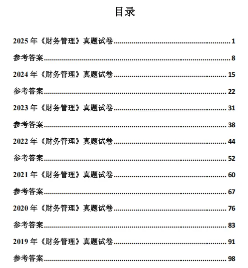 中级会计财务管理历年真题(2019-2025)含答案解析,刷真题可帮助熟悉出题思路-第4张图片-四季读书网