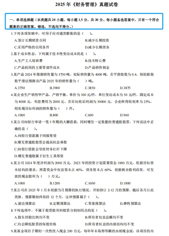 中级会计财务管理历年真题(2019-2025)含答案解析,刷真题可帮助熟悉出题思路-第5张图片-四季读书网