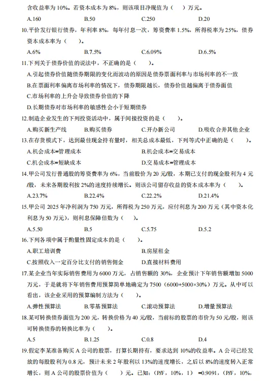 中级会计财务管理历年真题(2019-2025)含答案解析,刷真题可帮助熟悉出题思路-第6张图片-四季读书网