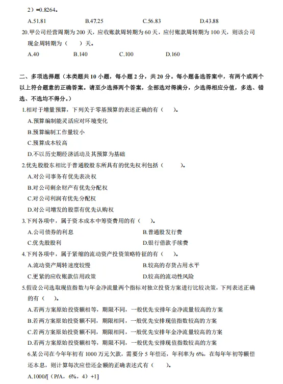 中级会计财务管理历年真题(2019-2025)含答案解析,刷真题可帮助熟悉出题思路-第7张图片-四季读书网