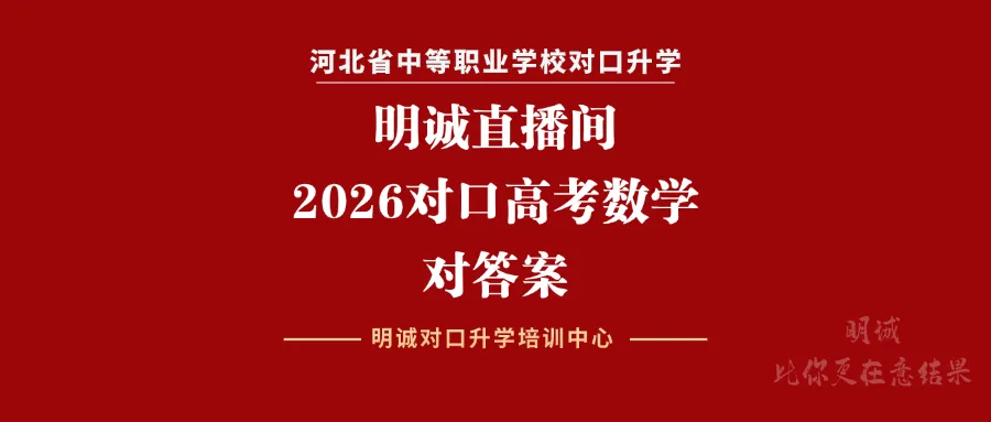 2026年对口高考数学真题解析直播!专业估分+考情解读!-第1张图片-四季读书网