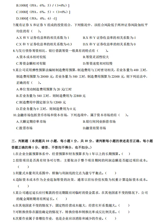 中级会计财务管理历年真题(2019-2025)含答案解析,刷真题可帮助熟悉出题思路-第8张图片-四季读书网